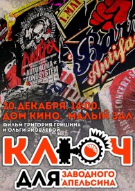 Ключ для заводного апельсина