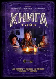 Книга тайн