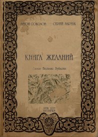 Книга желаний