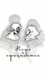 Кофе и официантка