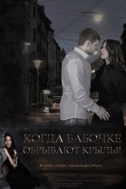 Когда бабочке обрывают крылья