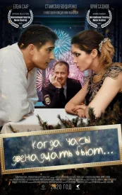 Когда часы 12 бьют