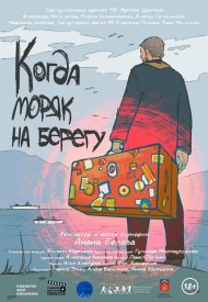 Когда моряк на берегу