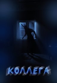 Коллега