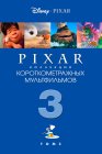 Коллекция короткометражных мультфильмов Pixar: Том 3