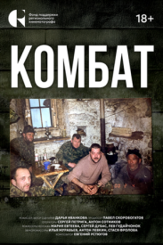 Комбат