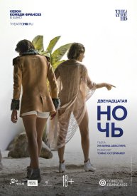 Комеди Франсез: Двенадцатая ночь