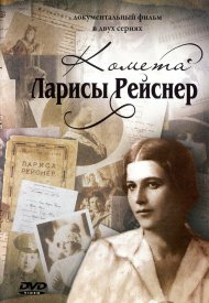 Комета Ларисы Рейснер