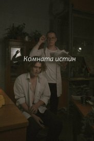 Комната истин