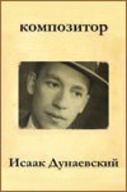 Композитор Исаак Дунаевский