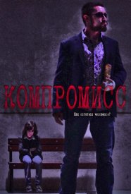 Компромисс
