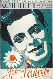 Концерт артистов ленинградской эстрады и театров