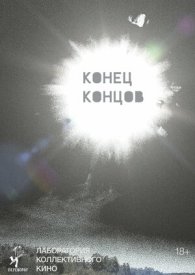 Конец концов