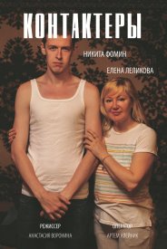 Контактеры