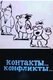 Контакты... конфликты 3