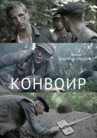 Конвоир