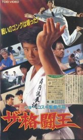 Король поединка