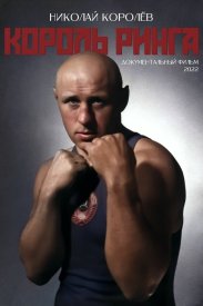 Король ринга. Николай Королев