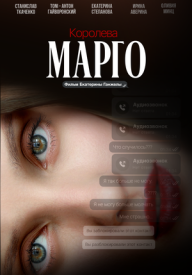 Королева Марго