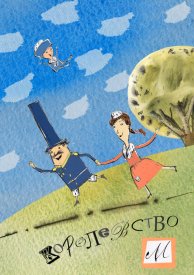 Королевство М