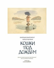 Кошки под дождем