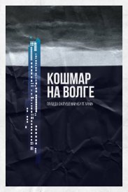 Кошмар на Волге