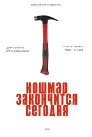 Кошмар закончится сегодня