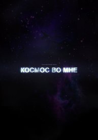 Космос во мне