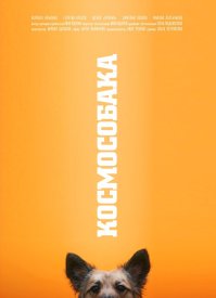 Космособака