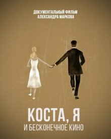 Коста, я и бесконечное кино