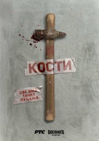 Кости