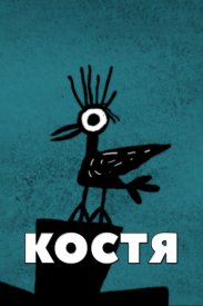Костя