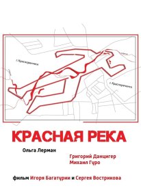 Красная река