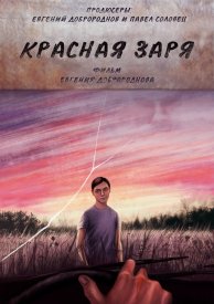 Красная Заря