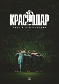 Краснодар: Путь к чемпионству