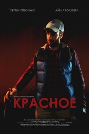 Красное