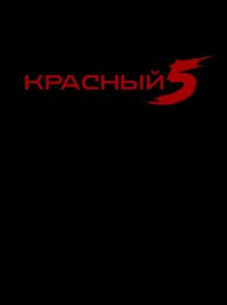 Красный 5