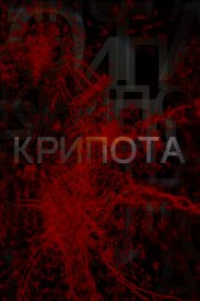 Крипота