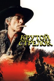 Крутой стрелок