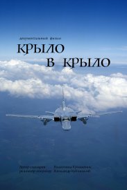 Крыло в крыло