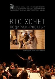 Кто хочет подирижировать?