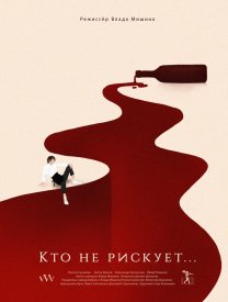 Кто не рискует