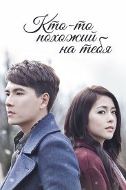 Кто-то похожий на тебя