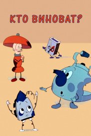 Кто виноват?