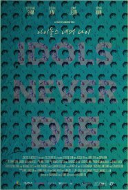 Кумиры не умирают