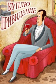 Куплю привидение