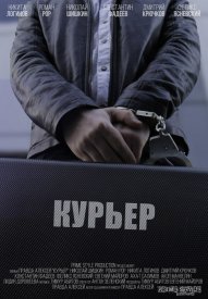 Курьер