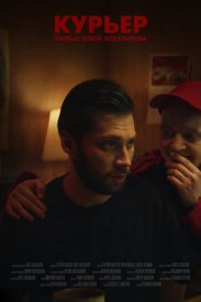 Курьер