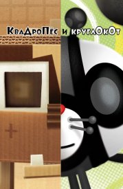 Квадропес и круглокот