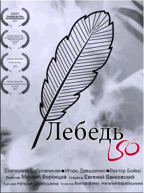 Лебедь